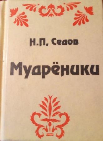 Мудрёники
